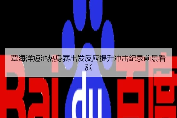 覃海洋短池热身赛出发反应提升冲击纪录前景看涨