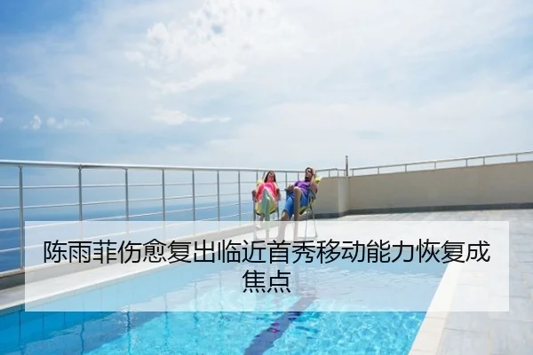 陈雨菲伤愈复出临近首秀移动能力恢复成焦点